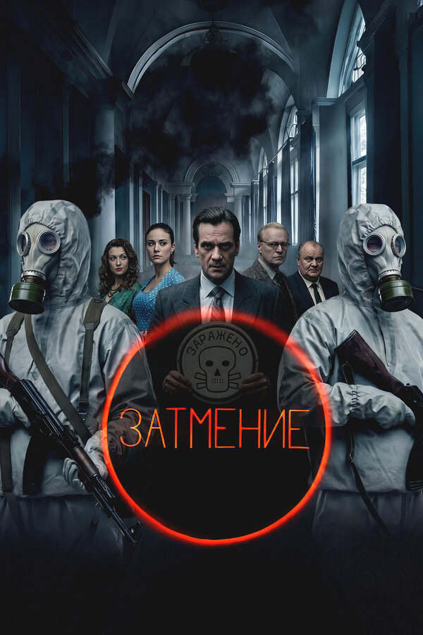 Затмение - постер